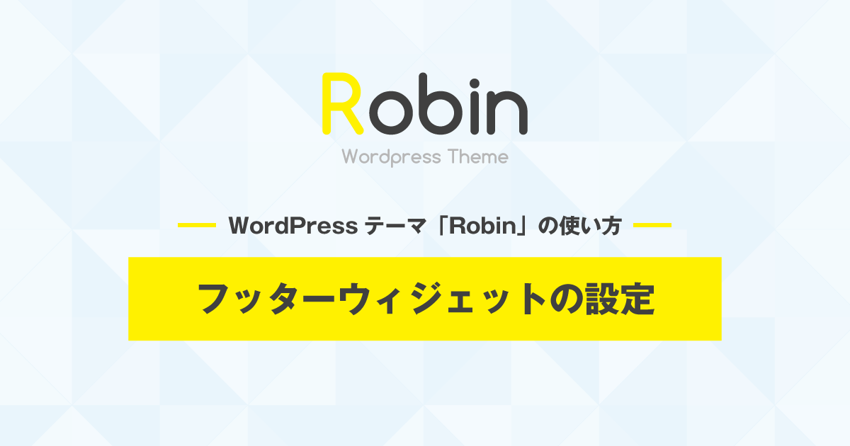 フッターウィジェットの設定 - WordPressテーマ「Robin」の使い方