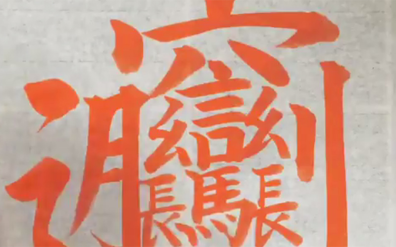 複雑な漢字の成り立ちは？