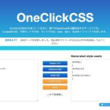 OneClickCSSが素晴らしい！