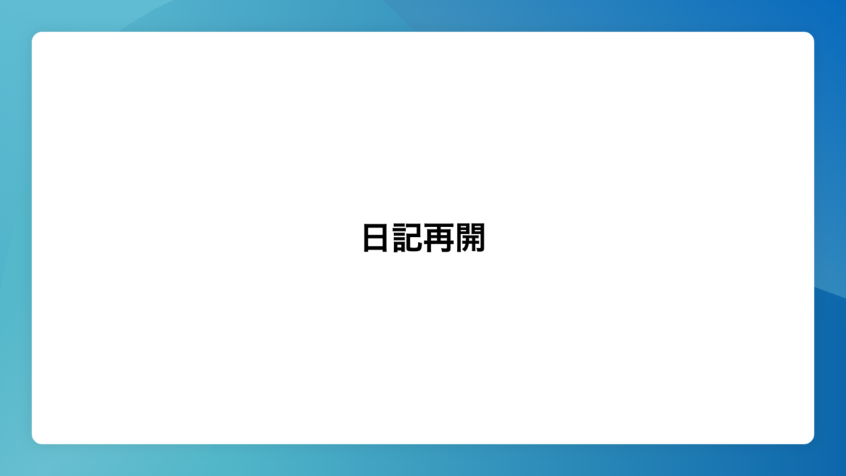 日記再開
